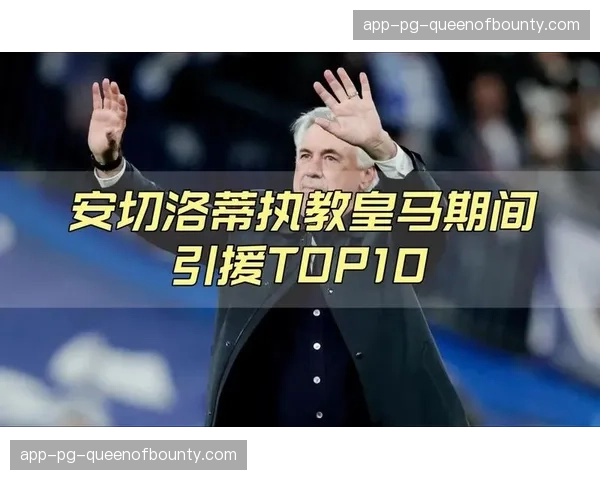 深度专访:安切洛蒂谈论其皇马执教生涯的规划与挑战 深度专访:安切洛蒂谈论其皇马执教生涯的规划与挑战