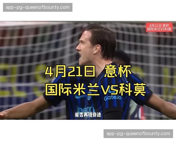 科莫建队模式引争议：几乎全外援阵容却杀入意大利杯半决赛